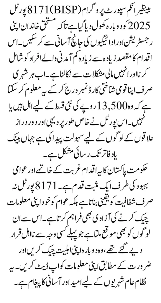 BISP 8171 Portal Reopen Date Announced Check Payment Status Using CNIC 2025 Full Guide