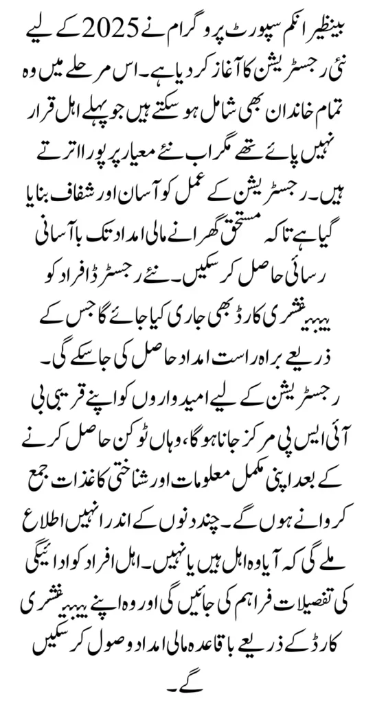 BISP New Registration 2025 Eligibility Survey Update and Beneficiary Cards