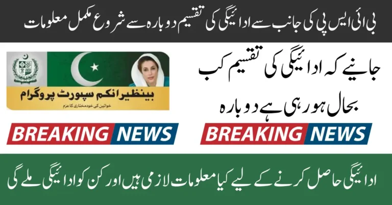 BISP Payments Restart has once again announced the release of payments for eligible beneficiaries. According to the official update