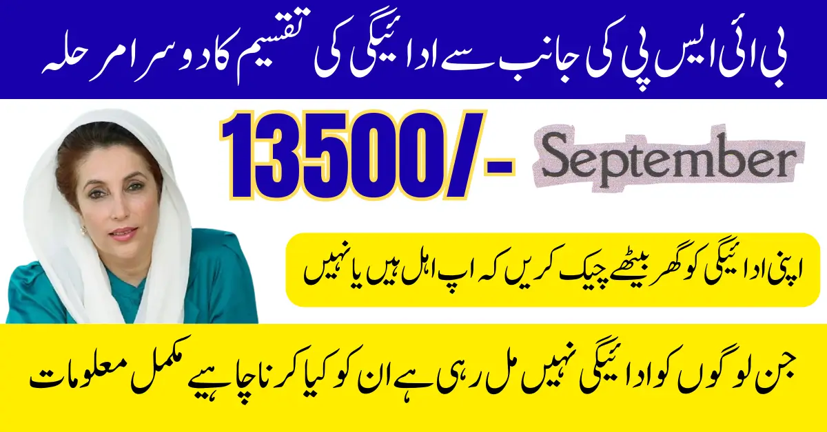 BISP Phase 2 September 2025 Payments Started in Eligible Districts Know Full Details Step By Step
