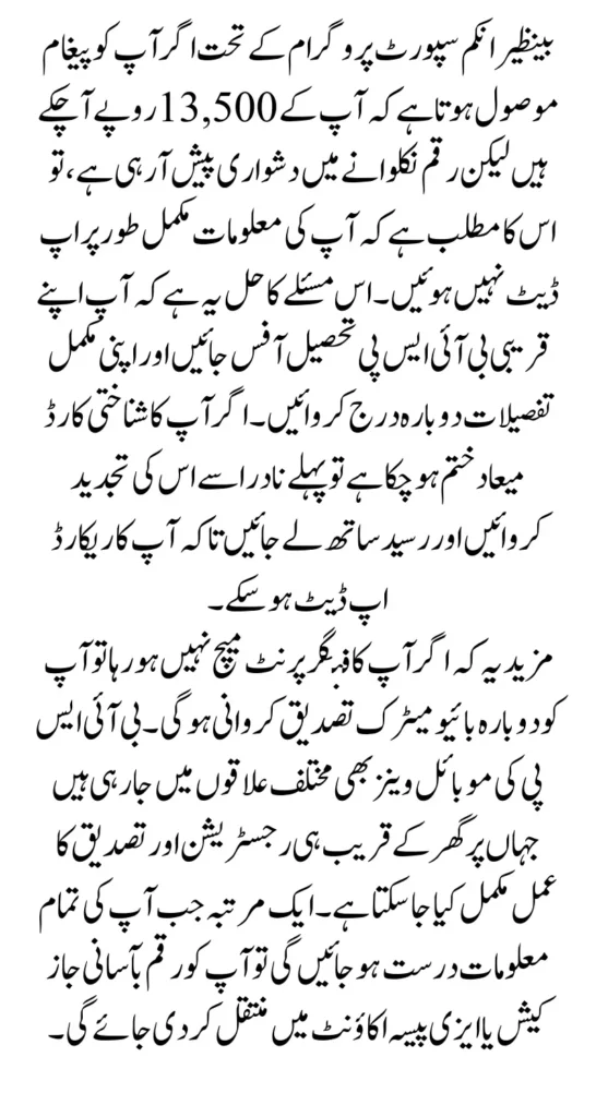 BISP Roster Error Solved Get Rs.13,500 Payment Directly in JazzCash & Easypaisa