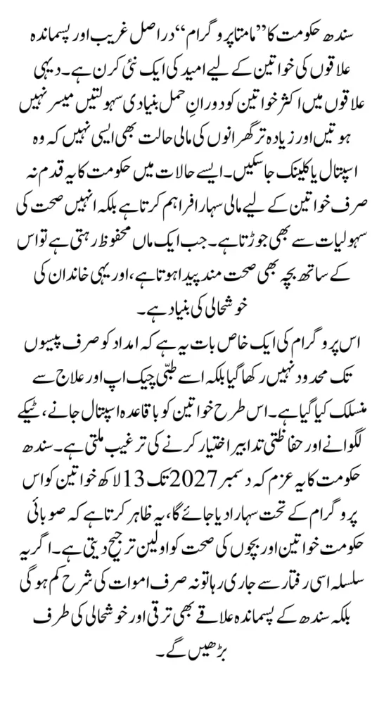 Mamata Program Expansion 1.3 Million Women in Sindh to Get Rs 41,000 Support