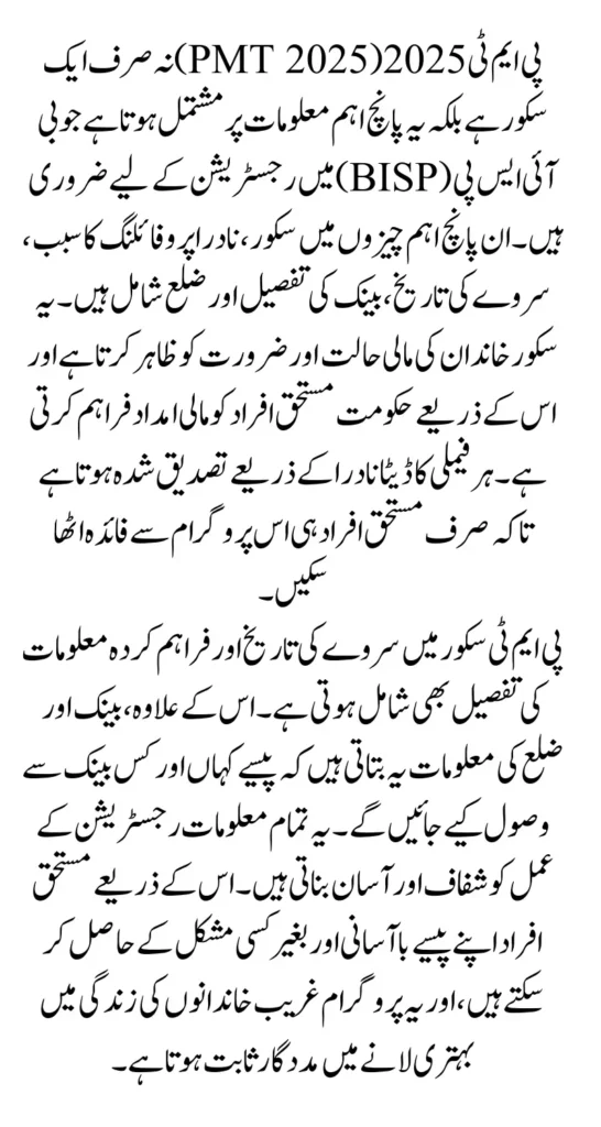 PMT 2025 Complete Guide Score, NADRA Profiling, Survey Date, Bank & District Details