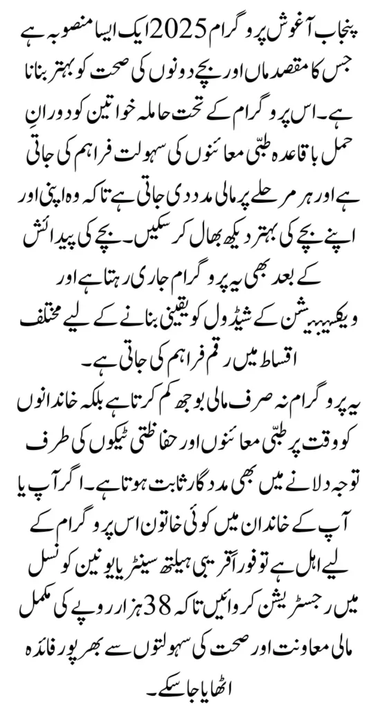 Punjab Aghosh Program 2025 Rs. 38,000 Support with Pregnancy & Child Care Schedule