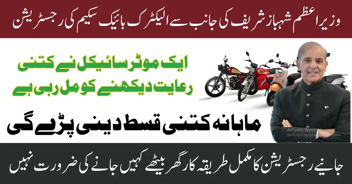 Shahbaz Sharif Electric Bike Scheme 2025 For Unemployed Youth Know Full Guide Step By Step