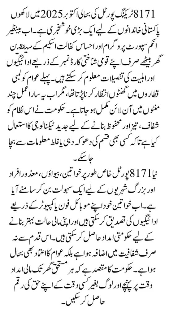 8171 Tracking Portal Restored October 2025 Check BISP Recent Release Payments Via CNIC