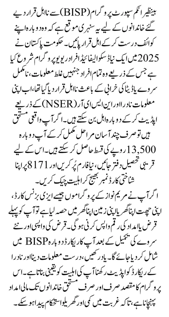 BISP Disqualification Reasons & How to Re-Apply for the Next ₨13,500 Payment 2025