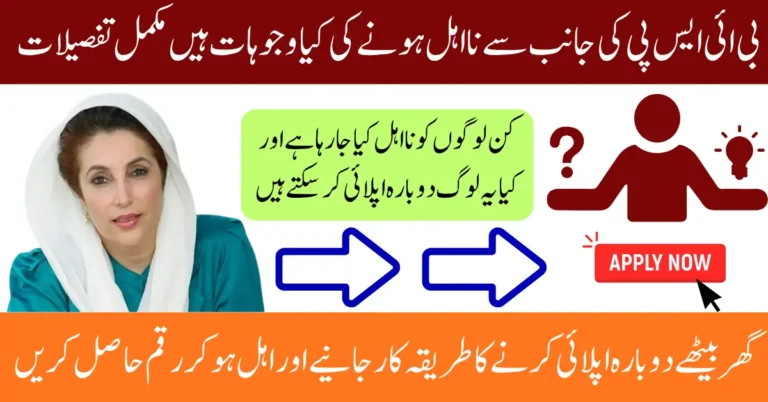 BISP Disqualification Reasons & How to Re-Apply for the Next ₨13,500 Payment 2025