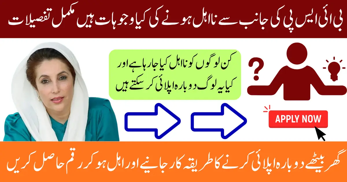 BISP Disqualification Reasons & How to Re-Apply for the Next ₨13,500 Payment 2025