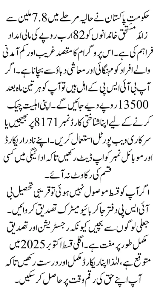 BISP Distributes Rs 82 Billion to 7.8 Million Families Across Pakistan — Full Guide 2025
