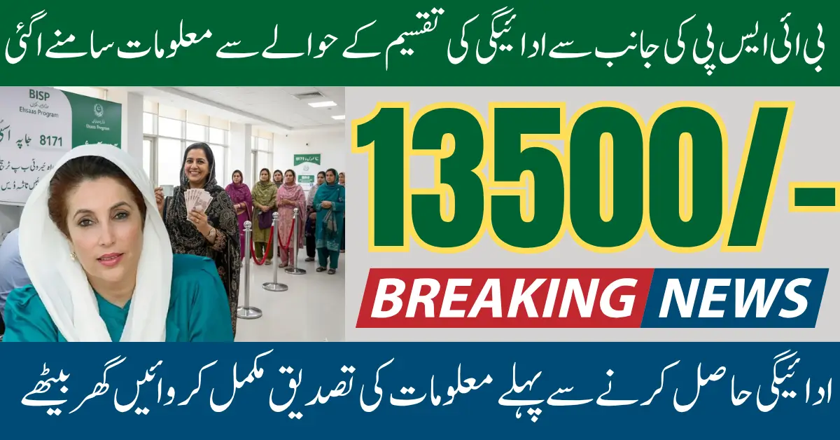 BISP Ehsas Program Payment Announce 13,500 PKR Widrawal Through Registered Agents