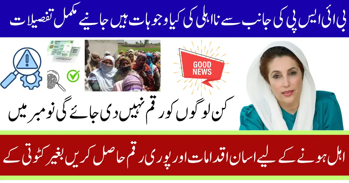 BISP New Policy 2025: Punjab Government Excludes Certain Beneficiaries Complete List Inside