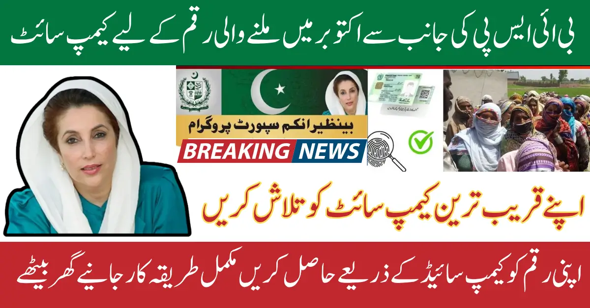 BISP October 2025 Camp Payment Locations For 13500 Widrawal After Fingerprint And CNIC Verification