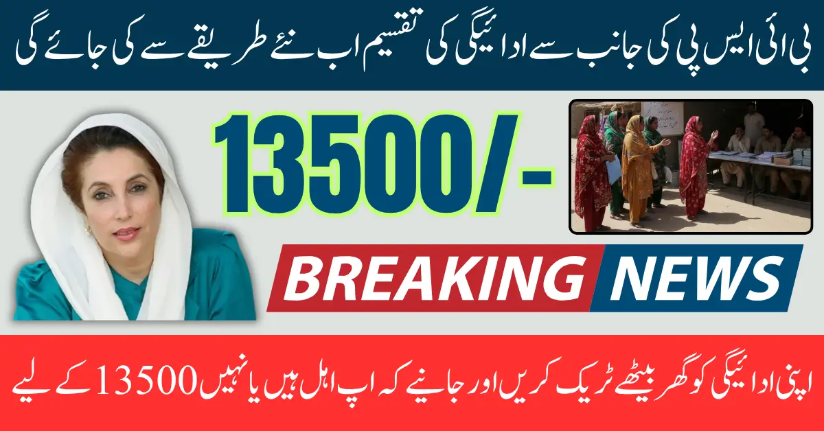 BISP Payment Collection October 2025 Method Changed Widrawal 13500 Through Agents Full Guide