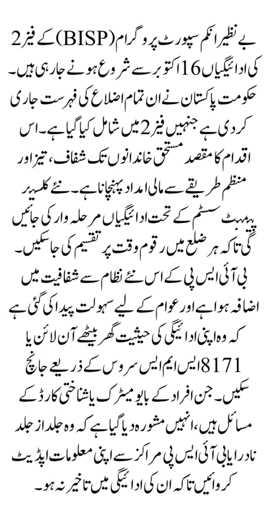BISP Phase 2 Payments to Begin from October 16 BISP New Districts 2025 Announced