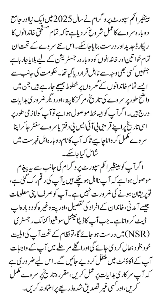 BISP Re-Survey Notice 2025 Ineligible Beneficiaries Must Check 8171 Portal for New Survey Date