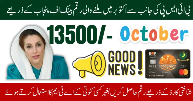 BISP, Bank of Punjab, ATM Card, Rs13500, BISP October Payment, BISP Cluster System, Rubina Khalid