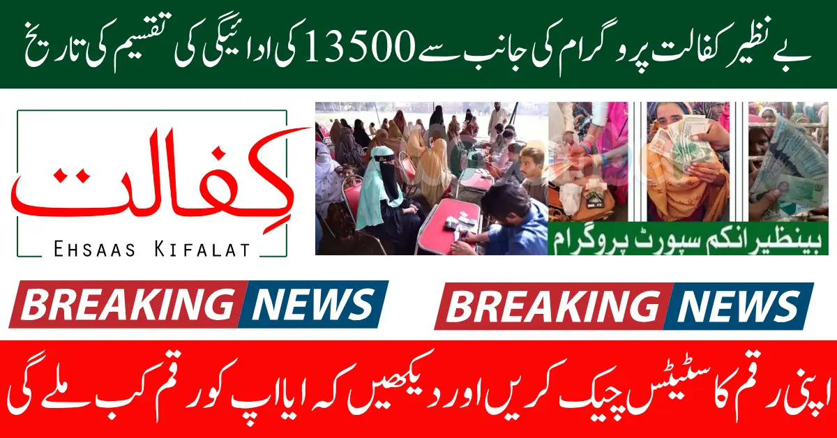 Benazir Kafalat Program 2nd Phase November Payment Starting Date And Changed Widrawal Process