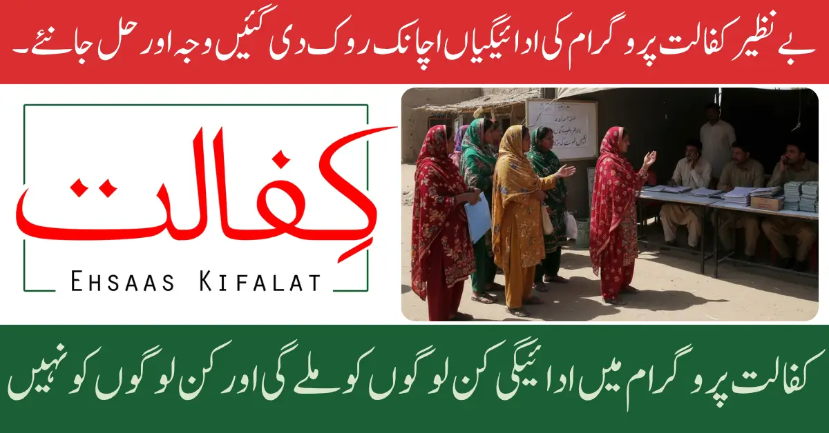 Benazir Kafalat Program Payments Suddenly Stopped Know the Reason and Solution Full Guide