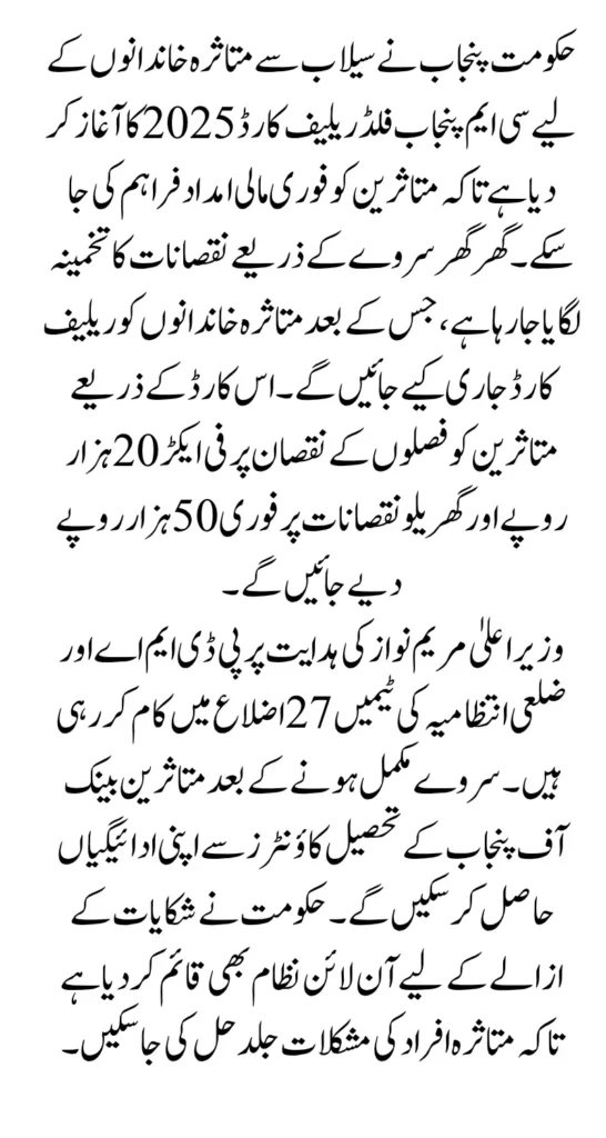 CM Punjab Flood Relief Card 2025 Door To Door Survey And 20,000 Per Month Payment For Affected People