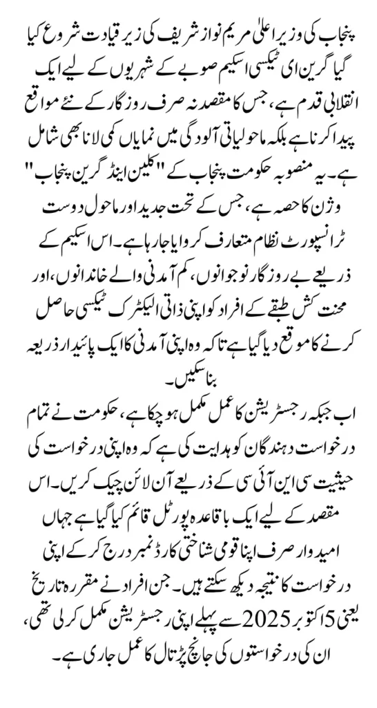 CM Punjab Green E-taxi Scheme Eligibility October 2025 Registration Closed Check Status Using CNIC