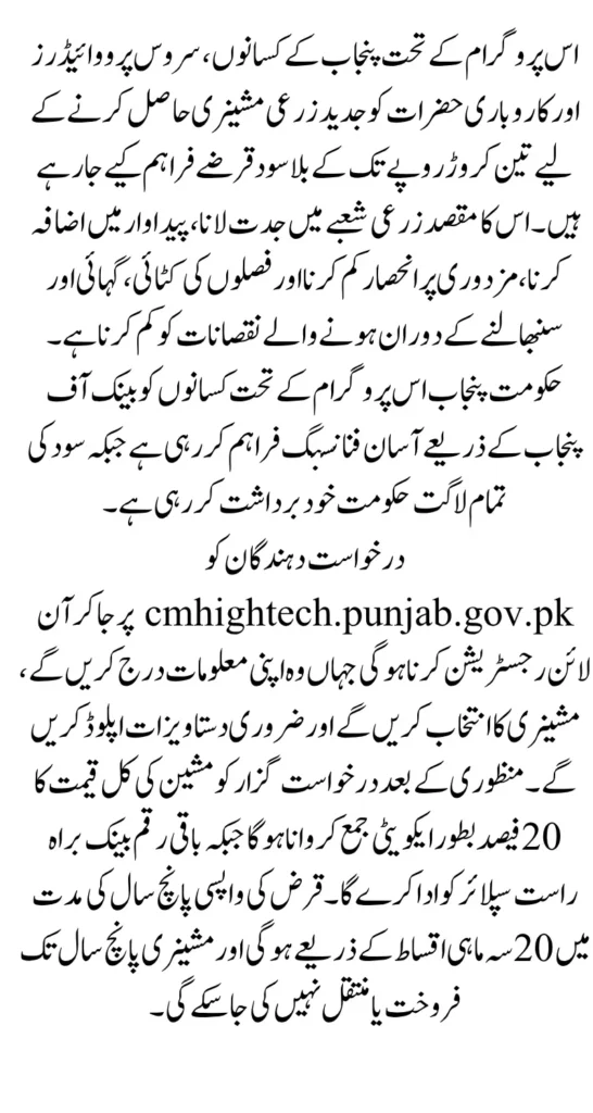 CM Punjab High-Tech Farm Mechanization Financing Program Registration Via cmhightech.punjab.gov.pk
