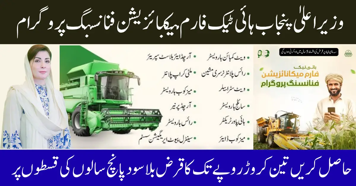 CM Punjab High-Tech Farm Mechanization Financing Program Registration Via cmhightech.punjab.gov.pk