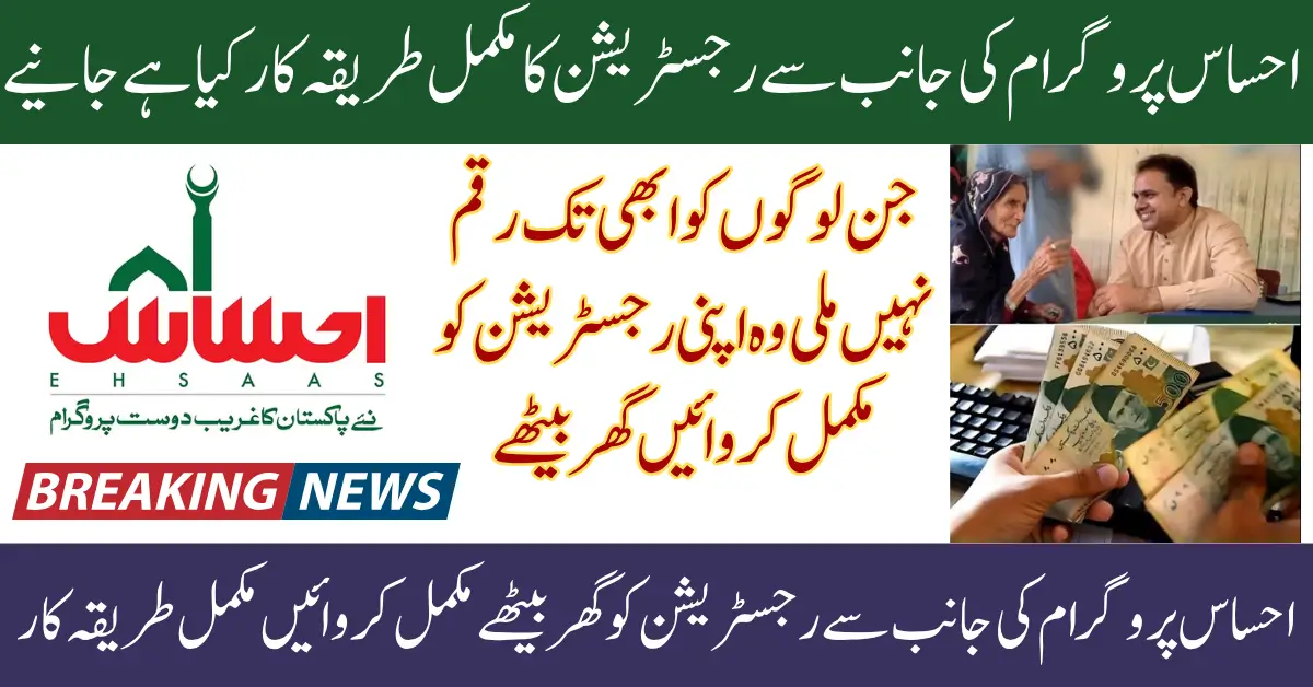 Ehsaas Program Registration Form 2025 For Ineligible People For New Payment Know Full Guide