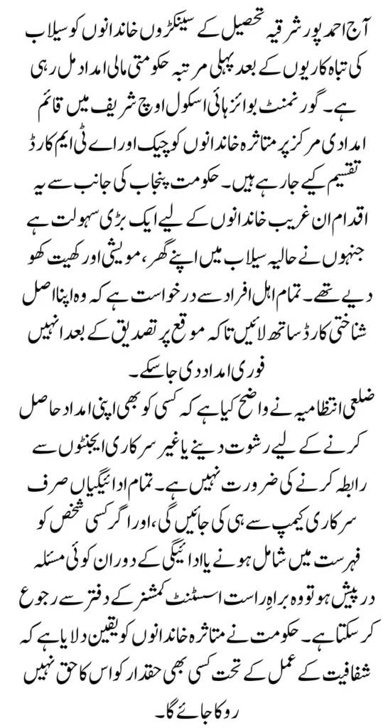 Flood Relief 2025: Ahmadpur Sharqia Villages to Receive Compensation Checks Today