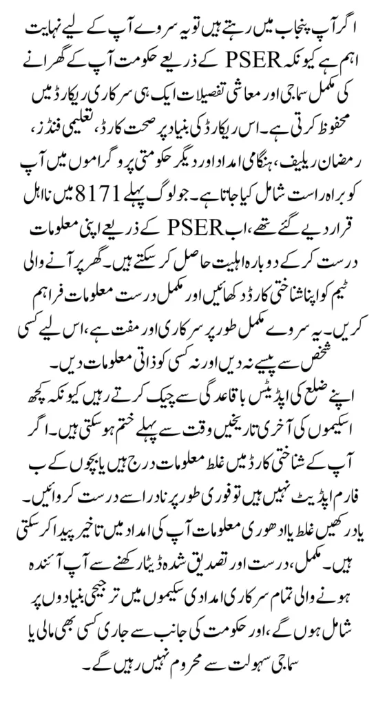 PSER Survey Punjab 2025 Door To Door Start Know Last Date & 8171 Confirmation