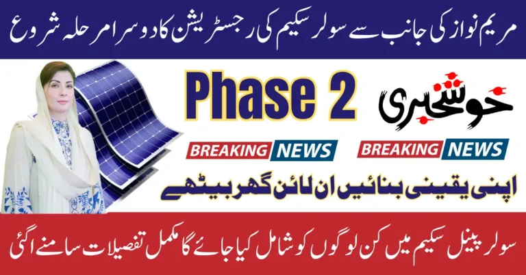 Punjab Solar Panel Scheme Phase 2 Registration Start In October 2025 Relief from Electricity Bills