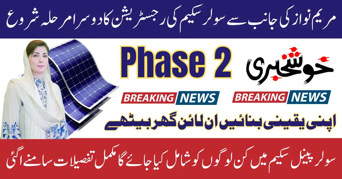 Punjab Solar Panel Scheme Phase 2 Registration Start In October 2025 Relief from Electricity Bills