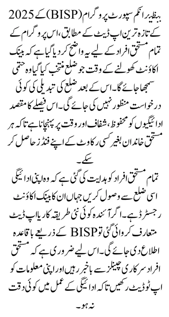 BISP 2025 Update District Change Request Rejected by State Bank of Pakistan