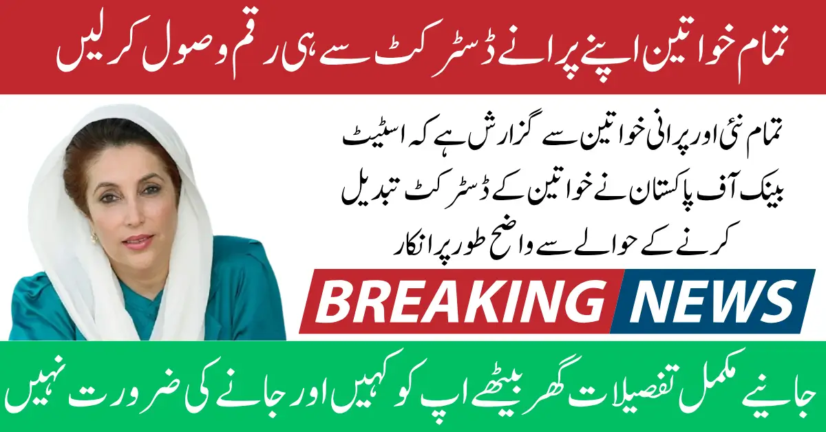 BISP 2025 Update District Change Request Rejected by State Bank of Pakistan