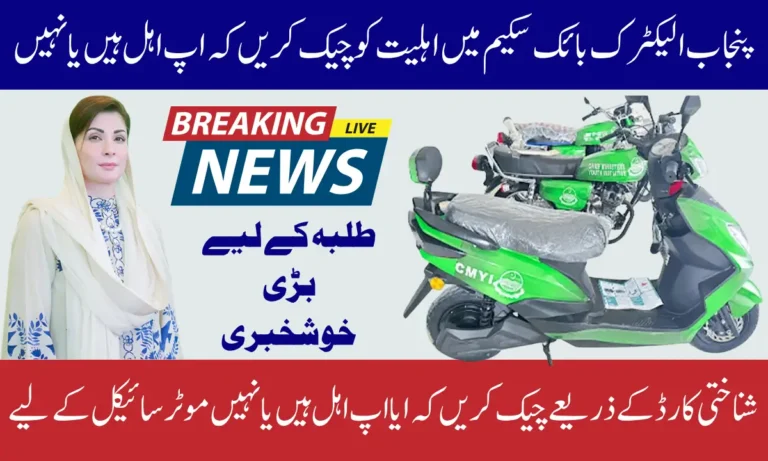 Punjab E-bike Scheme 2025 November Update For Registration And Eligibility Status Know Full Guide