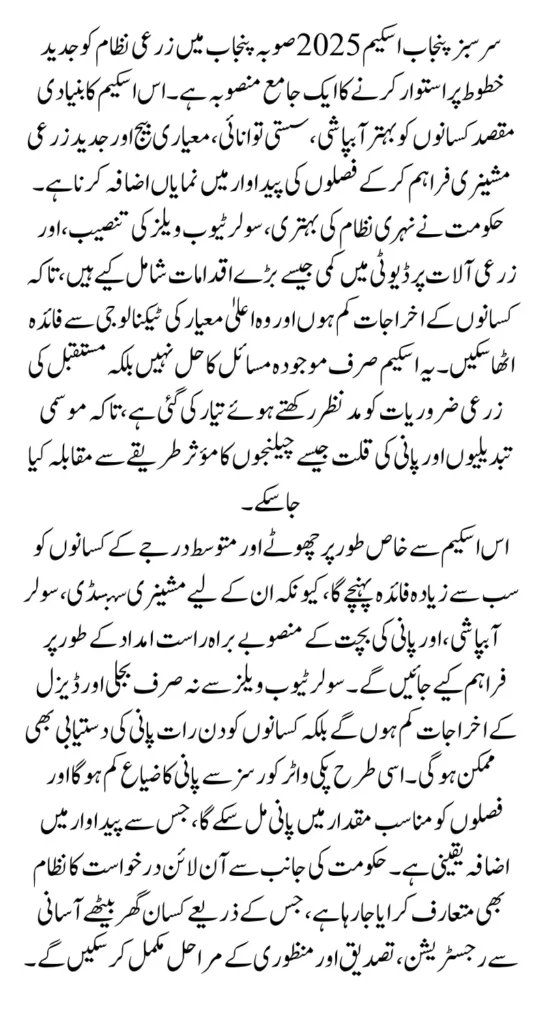 Sarsabz Punjab Scheme 2025 Details Online Apply Through Web Portal Full Guide